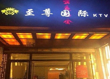 炉霍哪个KTV少爷男模妹子服务好-至尊国际KTV消费价格服务点评
