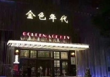 炉霍KTV陪唱男公关哪家最便宜-金色年代KTV便宜消费点评