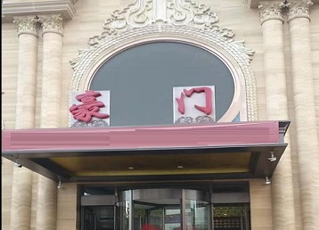 炉霍哪个KTV少爷最好玩-豪门国际KTV消费少爷服务点评